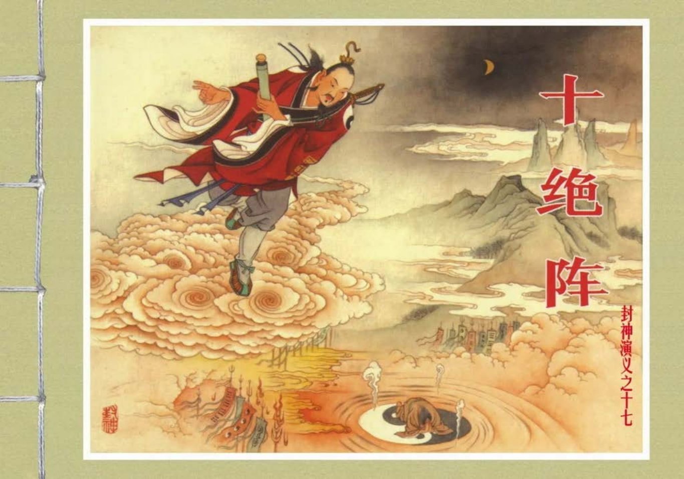 封神演义黑美版之17十绝阵