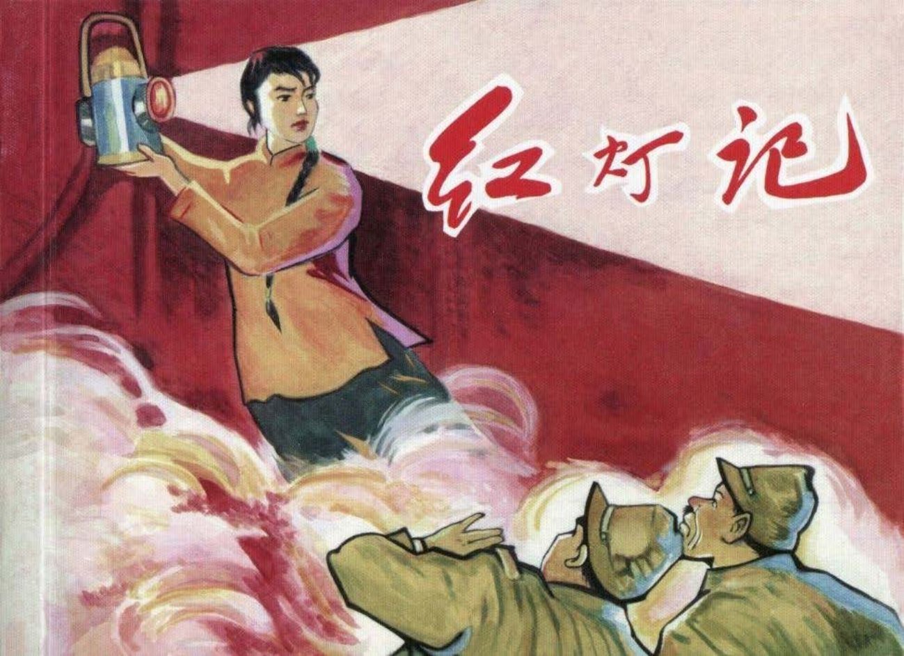 《红灯记》张剑维绘画1965年初版