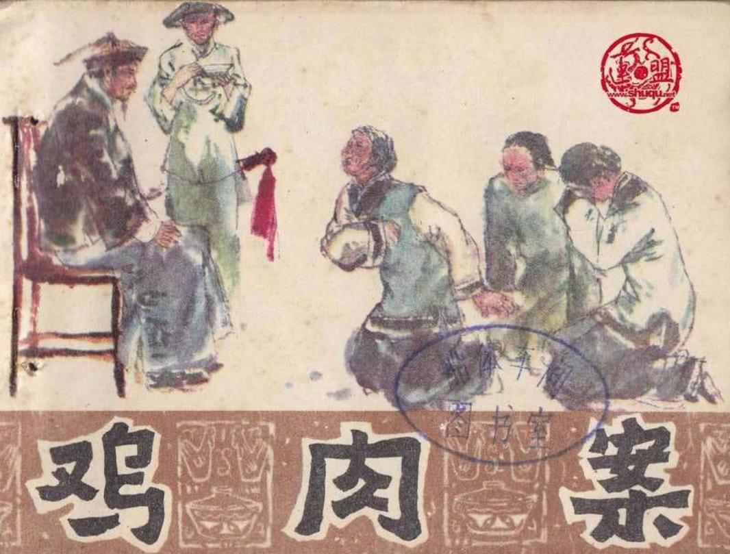 鸡肉案 丘允爱 清晰版 福建人民出版社