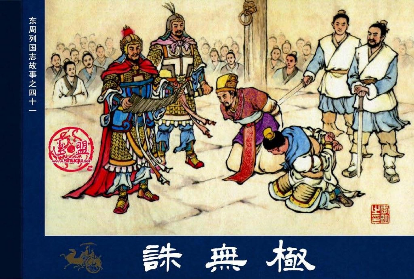 东周列国志41诛无极