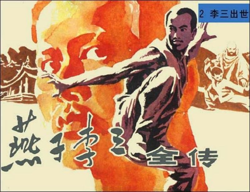 《李三出世-燕子李三全传2》在线观看连环画
