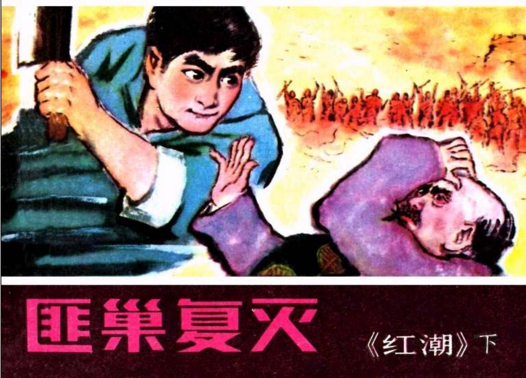 《红潮》下集 匪巢覆灭