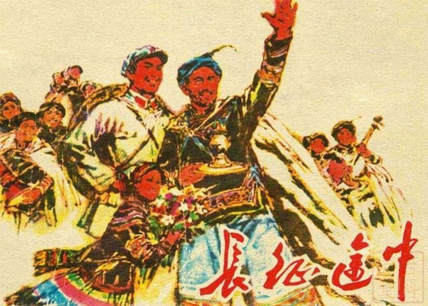 1977年版《长征途中》邱胜贤绘