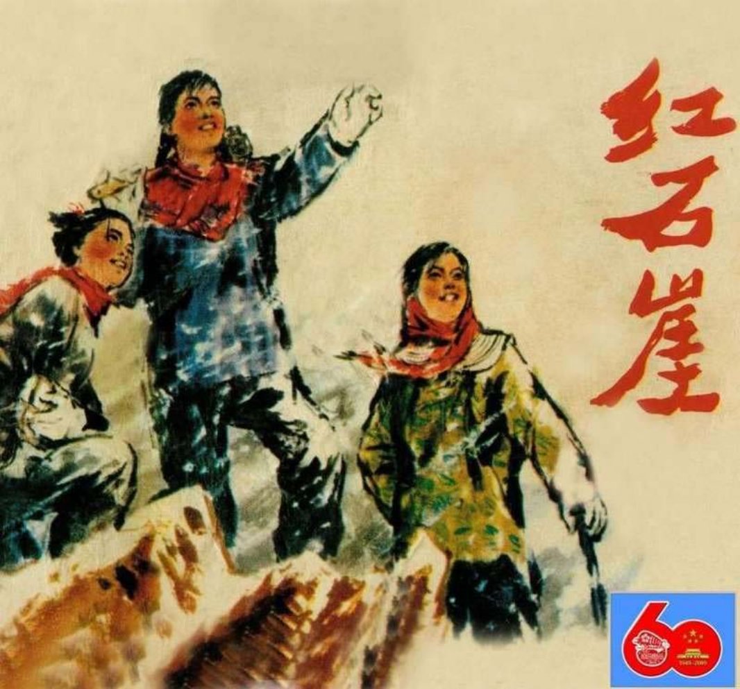 红石崖