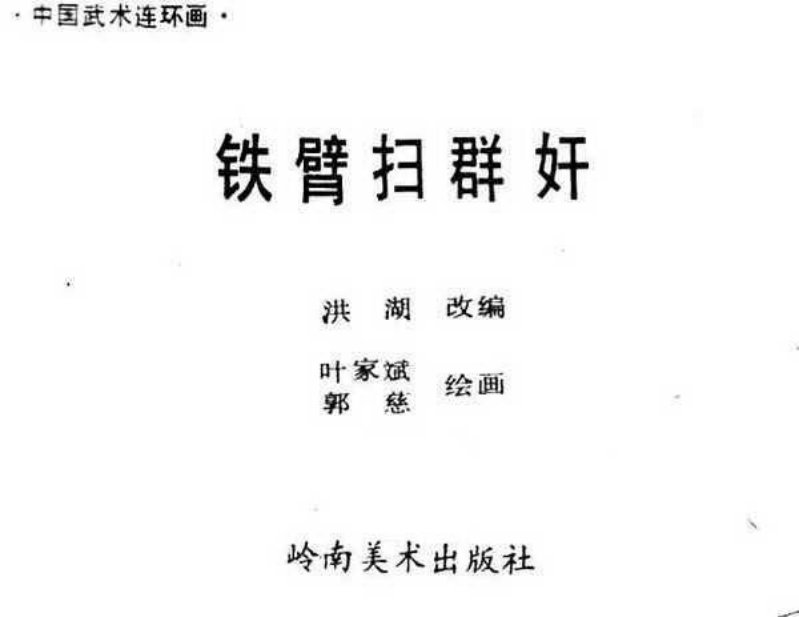 《铁臂扫群奸》岭南美术出版社