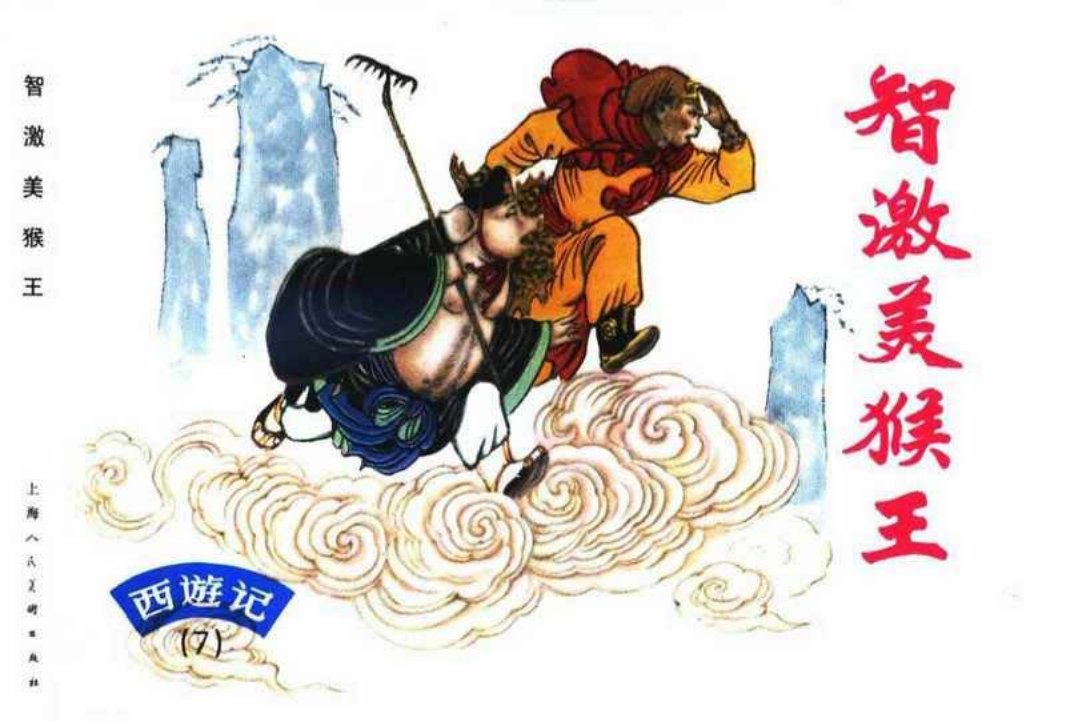 西游记连环画07《智激美猴王》上海人民美术出版社