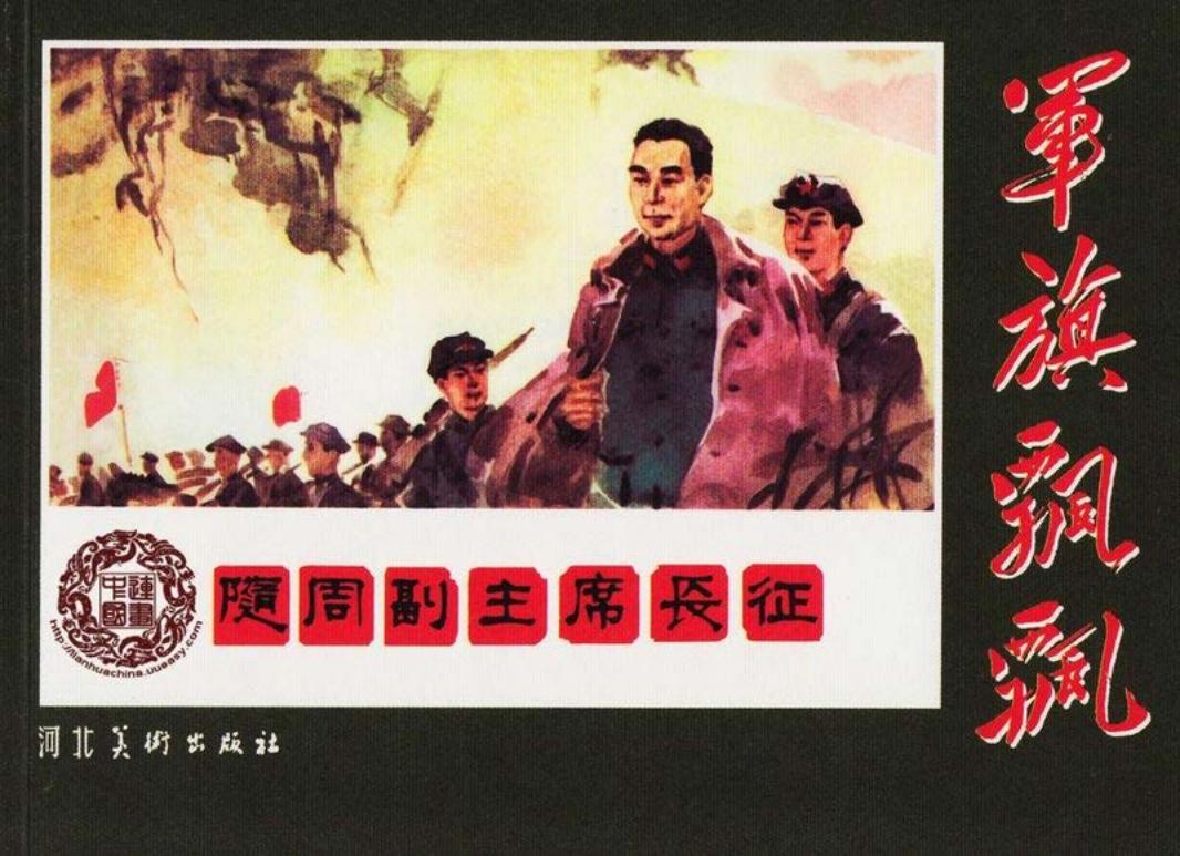 随周副主席长征