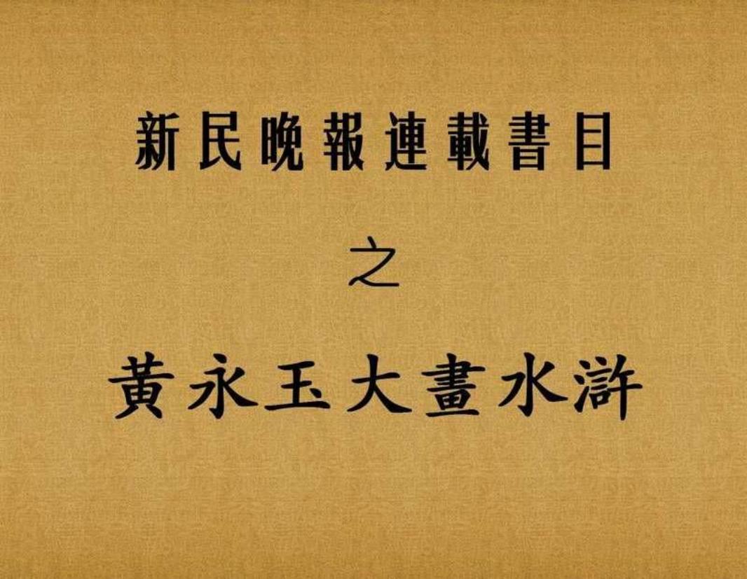 黄永玉大画水浒