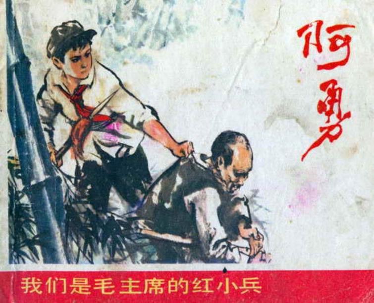 《我们是毛主席的红小兵》连环画之二《阿勇》