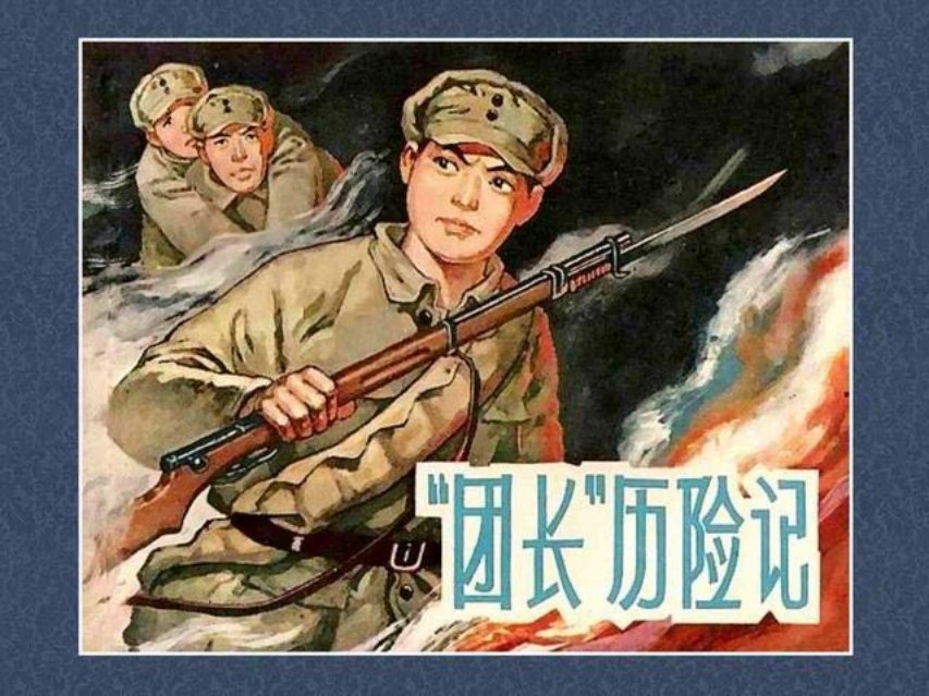 《团长历险记》周光中 张仁康