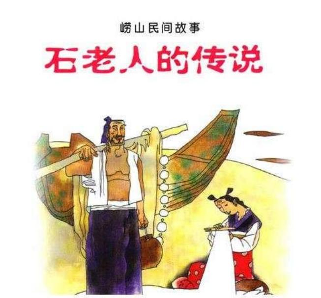 10石老人的传说