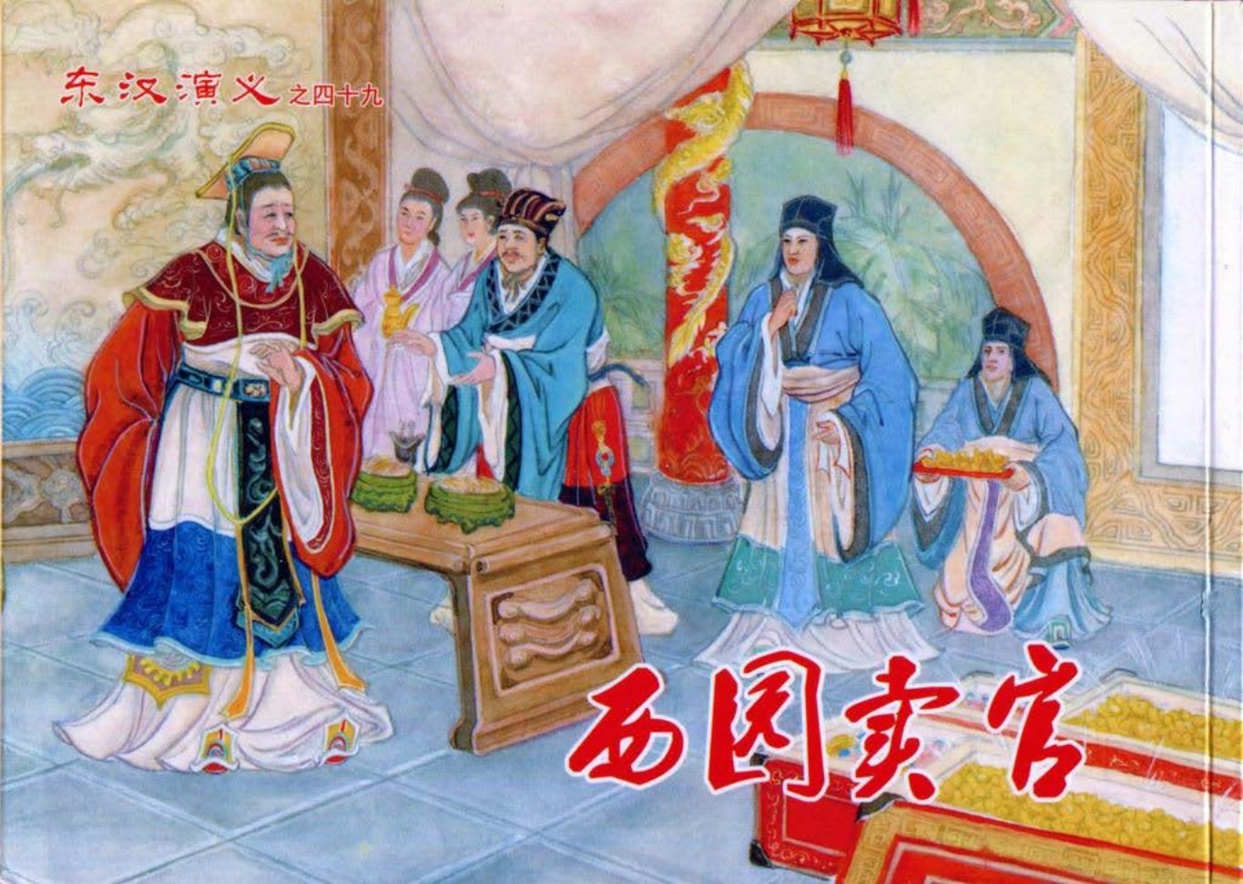经典东汉演义之四十九《西园卖官》上黑龙江美术出版