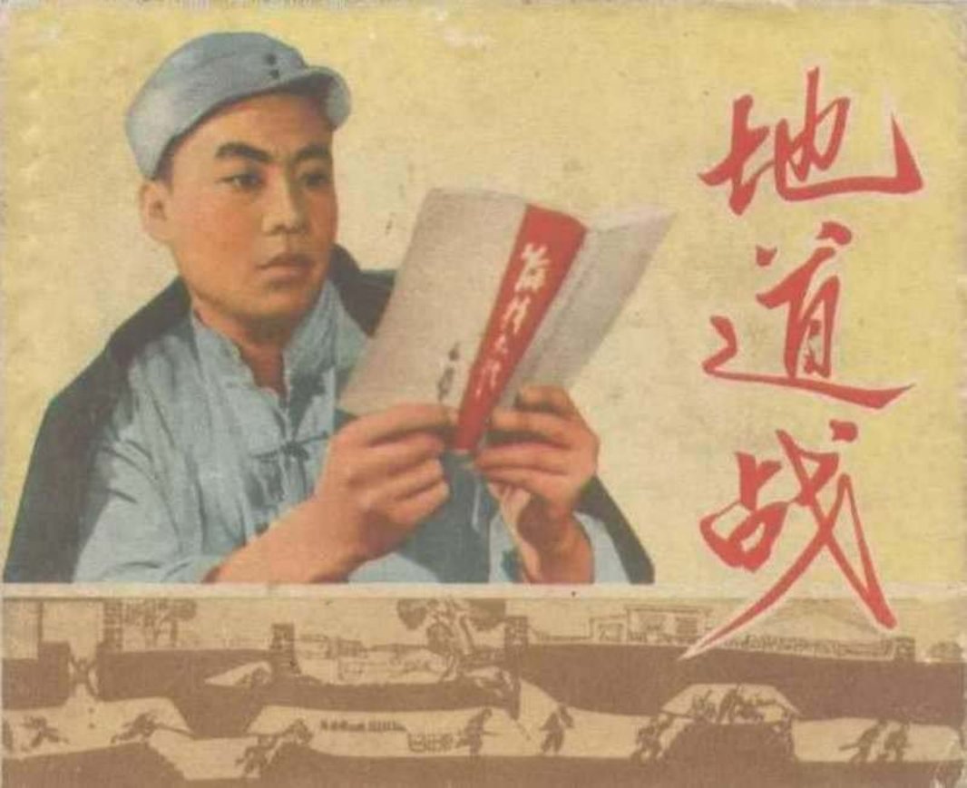 《地道战》天津人民美术出版社 杨德树