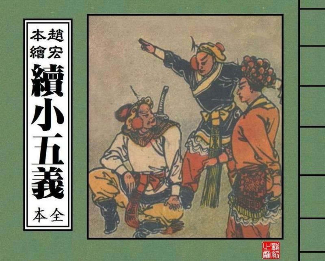 续小五义第二册 赵宏本