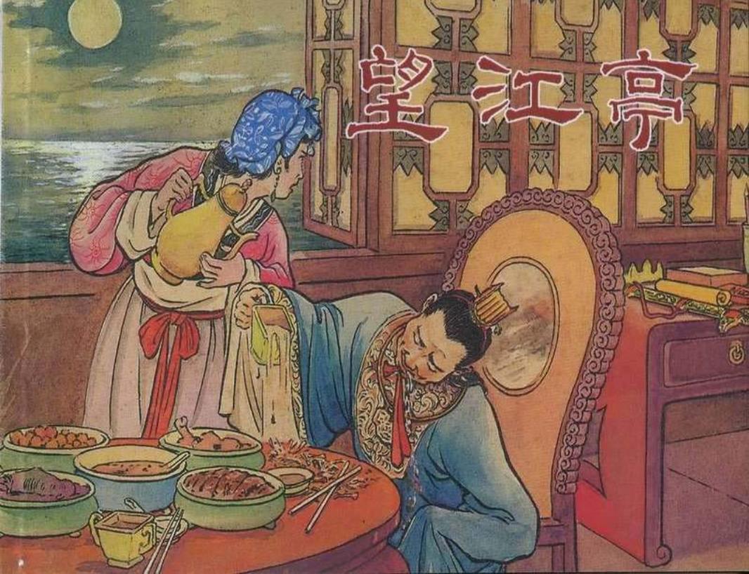 望江亭（195601版）水天宏