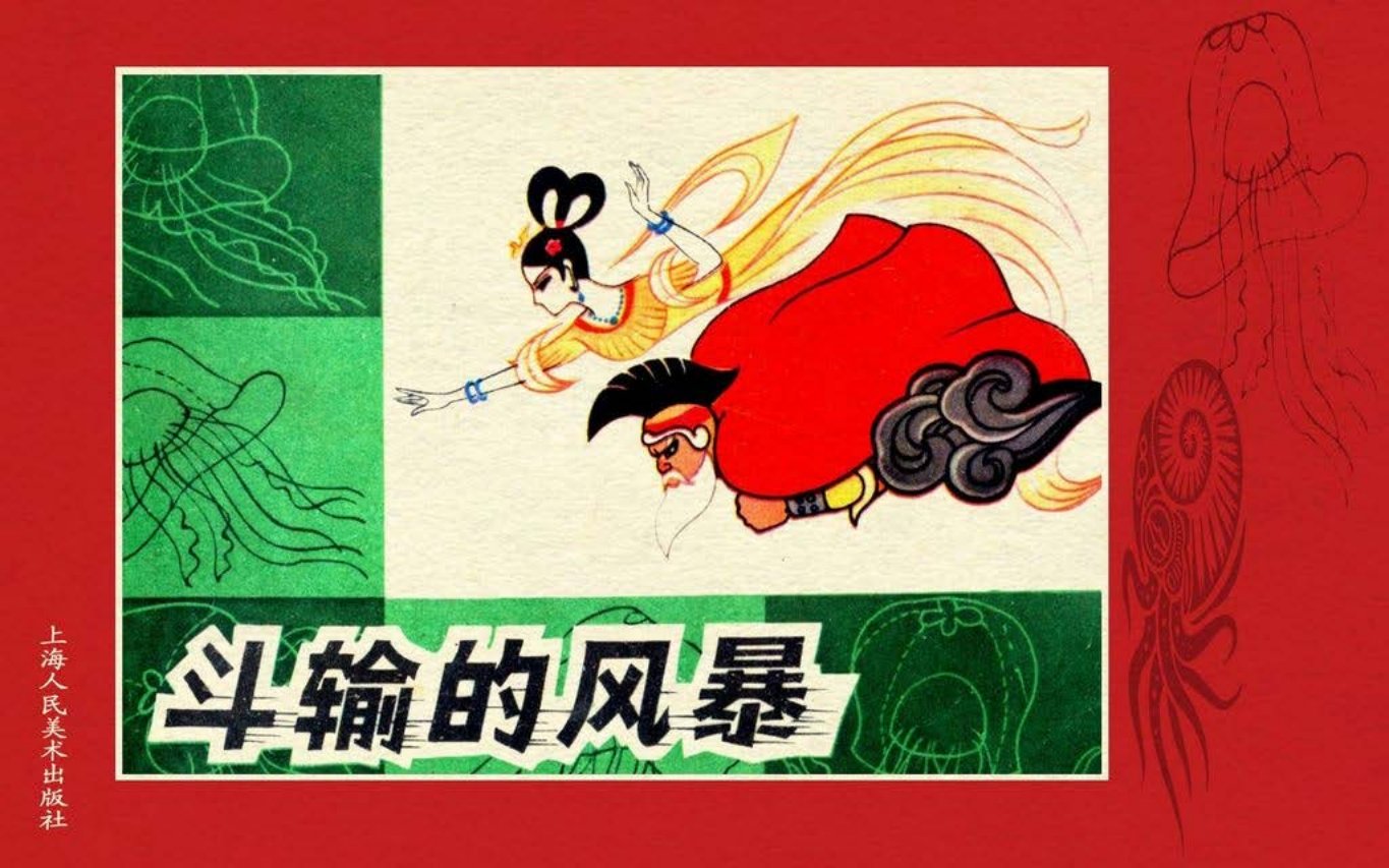 彩绘故事《斗输的风暴》上海人美版 吴望文_