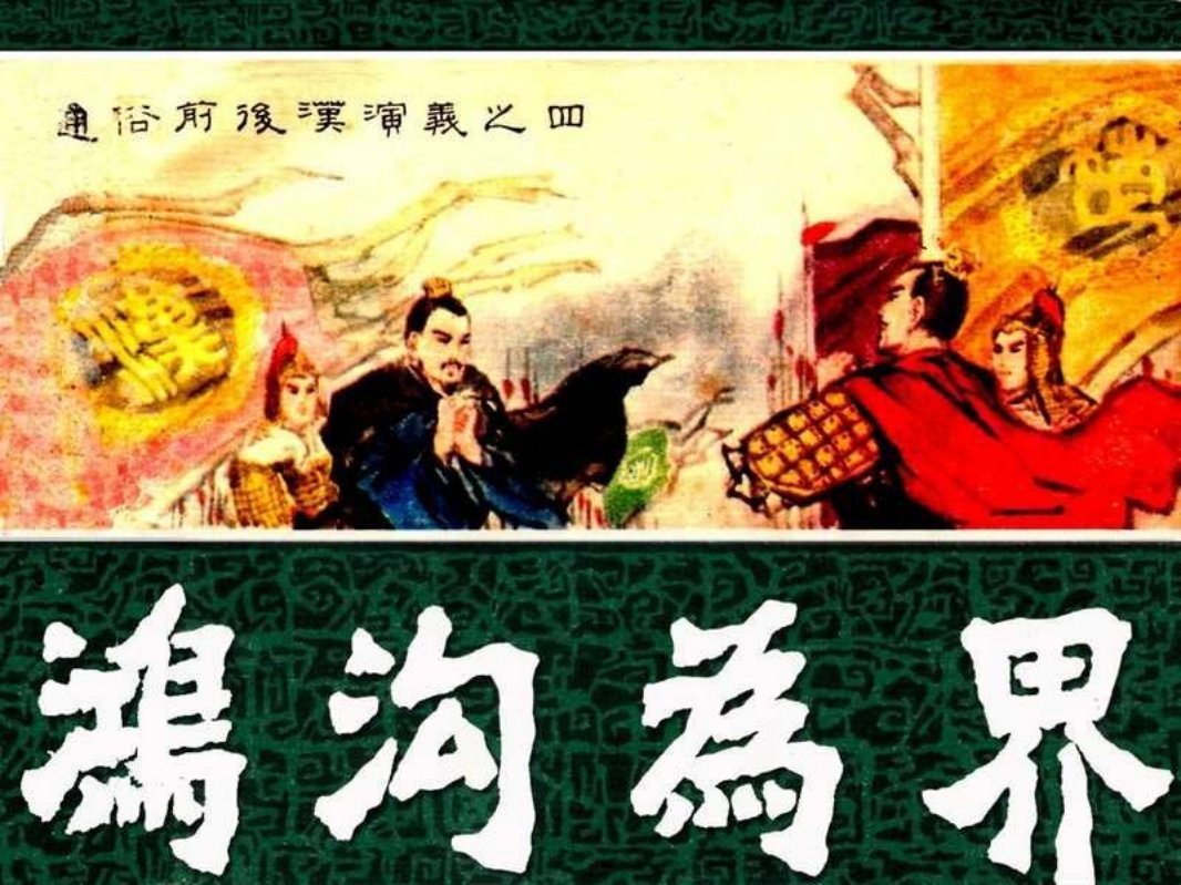 通俗前后汉演义04_鸿沟为界 朱子容 徐陆林