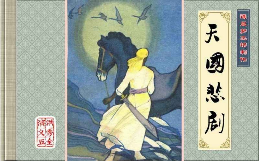 洪秀全演义5-天国悲剧