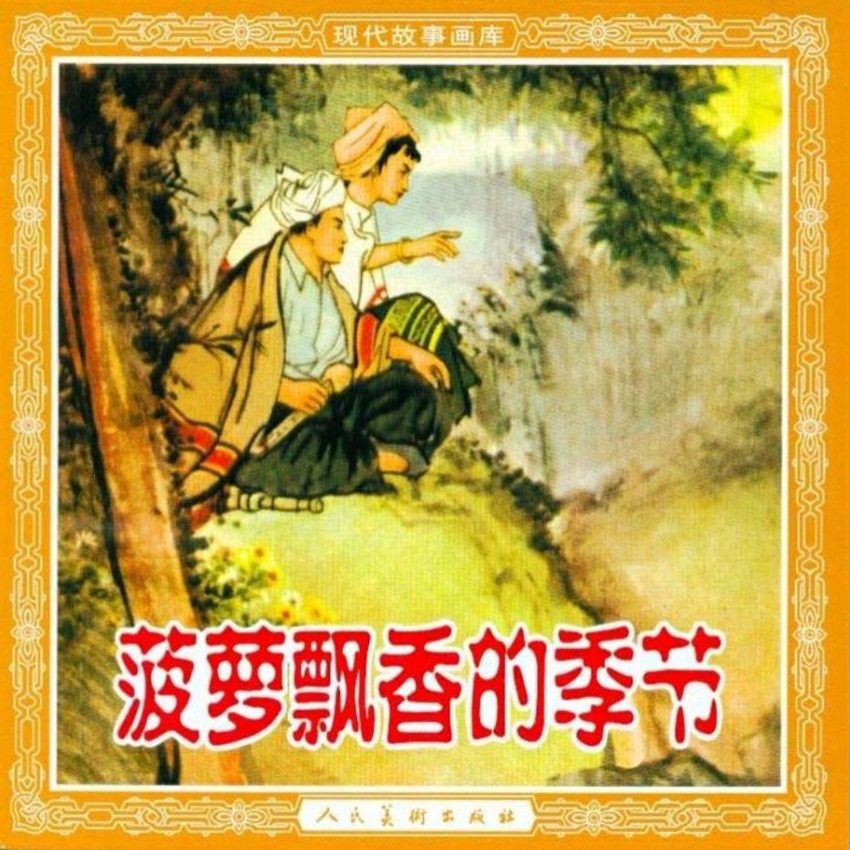 《菠萝飘香的季节》程十发 人民美术出版社