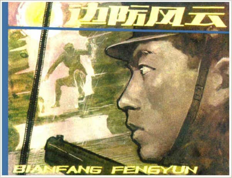 《边防风云》史殿生 常桂林 冯中瑞