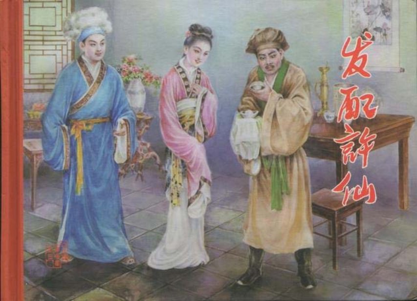 白蛇传之发配许仙黑美版第3册上