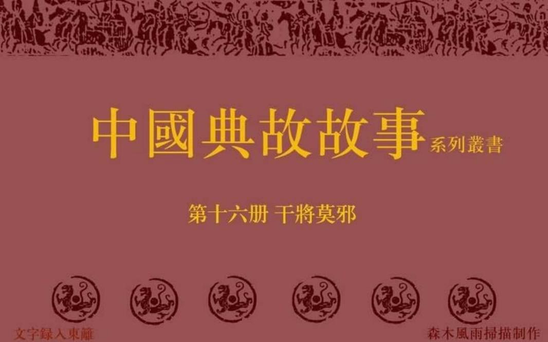 典故故事16干将莫邪