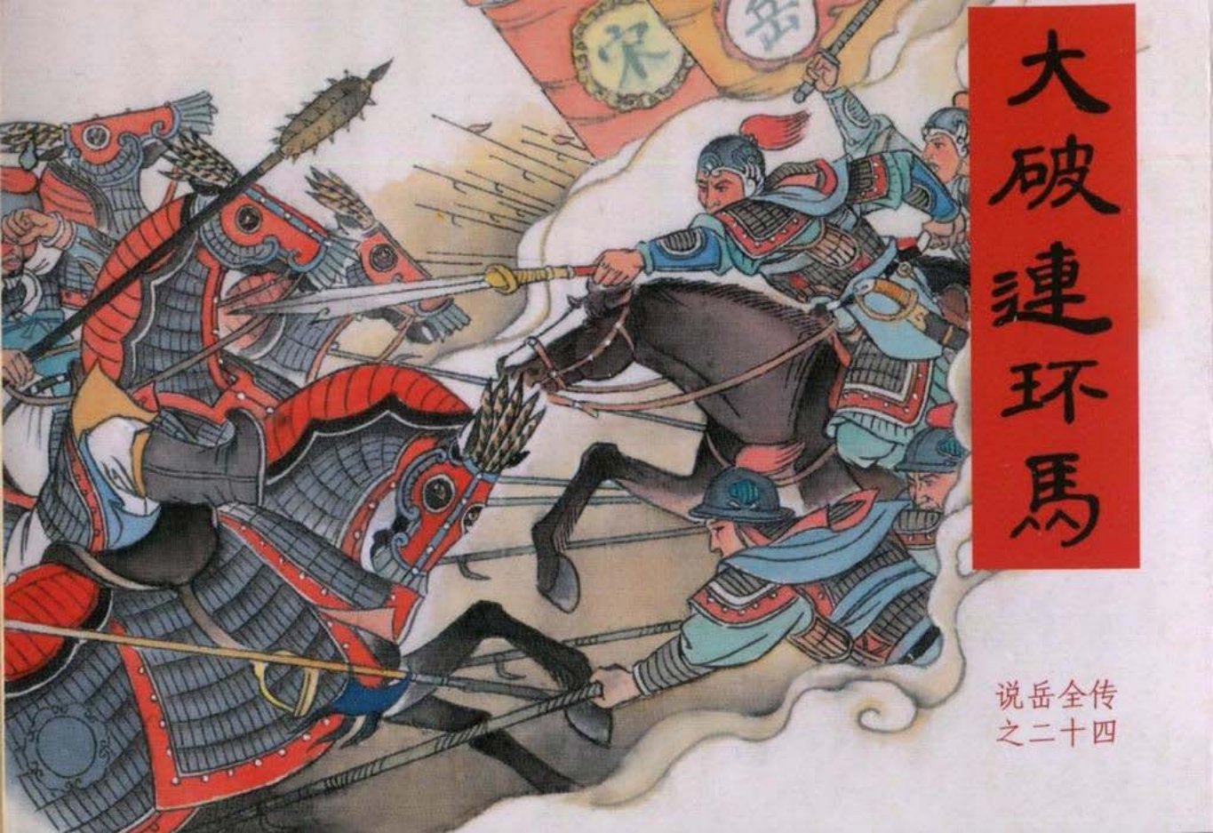 说岳全传之二十四《大破连环马》黑龙江美术出版社 李庆德_