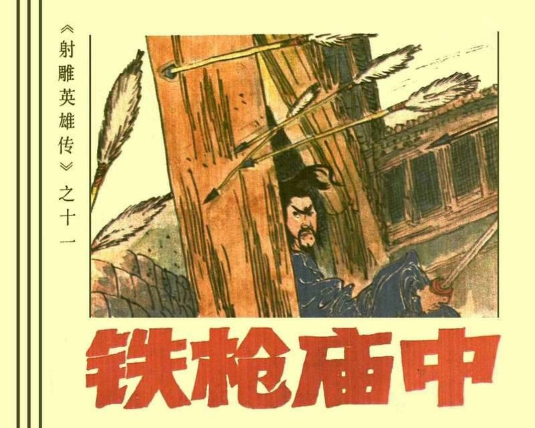 11铁枪庙中