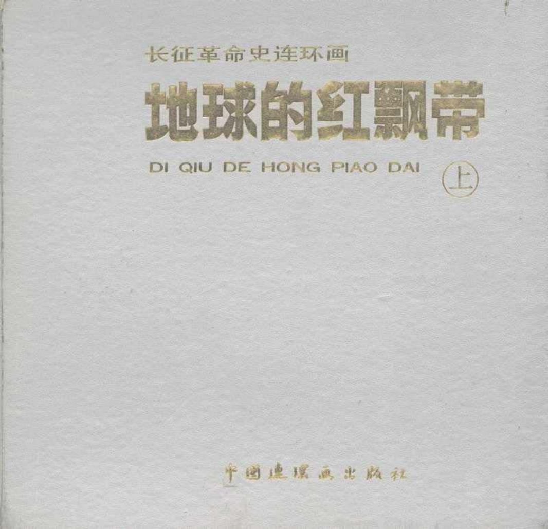 地球的红飘带（上）01