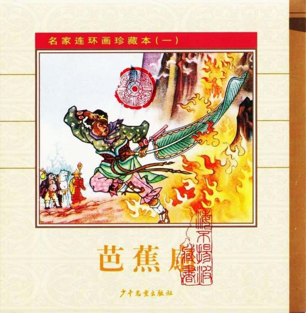 芭蕉扇（全彩版）