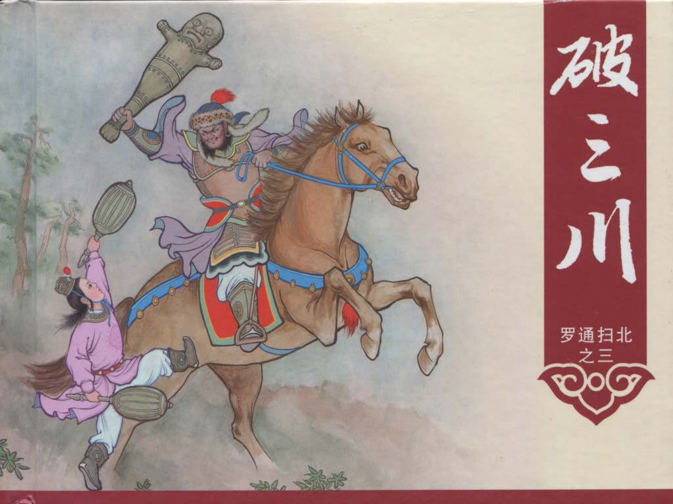《罗通扫北之三》《破三川》中国文化出版社_
