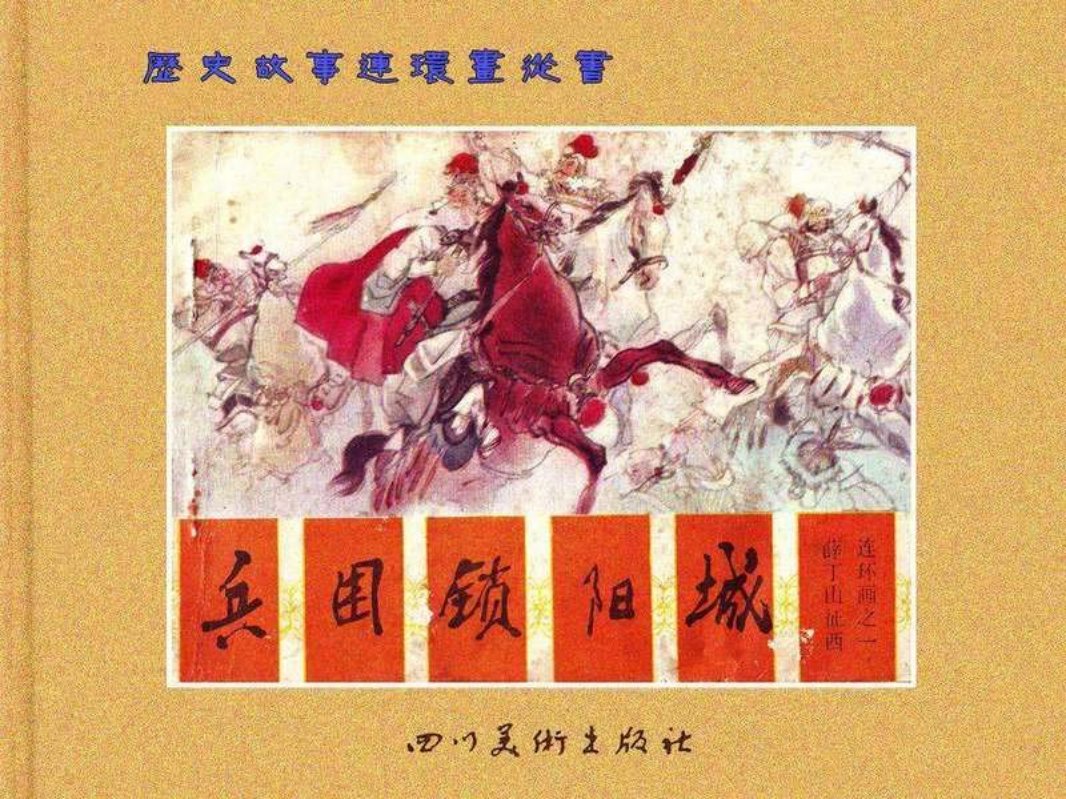 薛丁山征西--1兵困锁阳城 王世贵