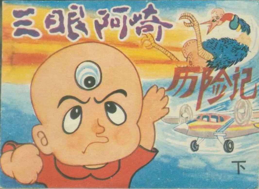 三眼阿崎历险记（下）