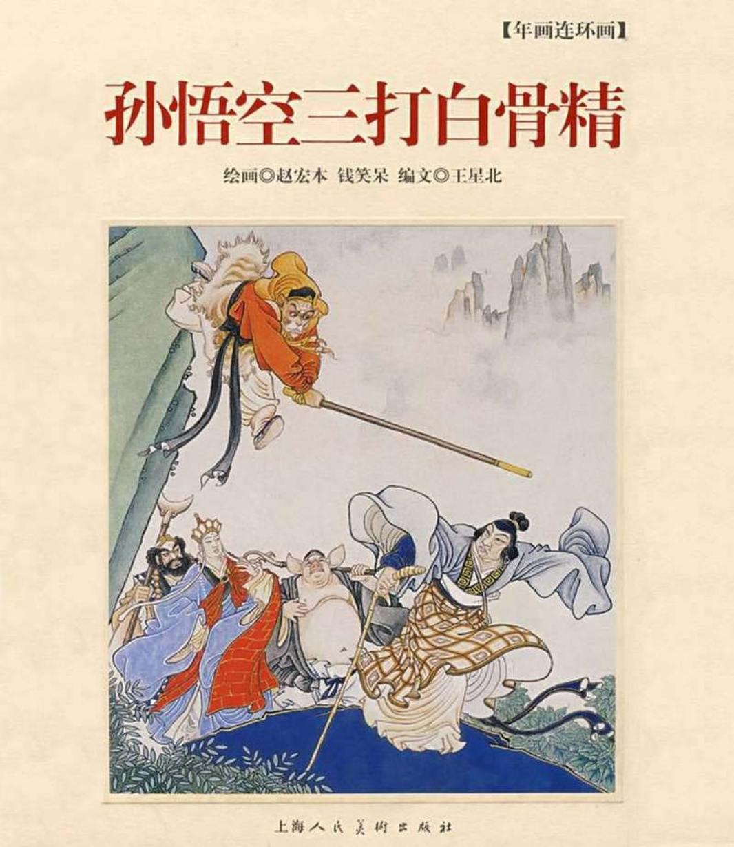 孙悟空三打白骨精 年画版 赵宏本 钱笑呆