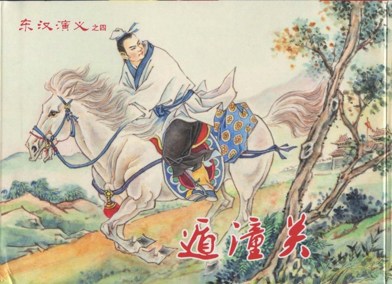 经典东汉演义之四《遁潼关》上黑龙江美术出版社