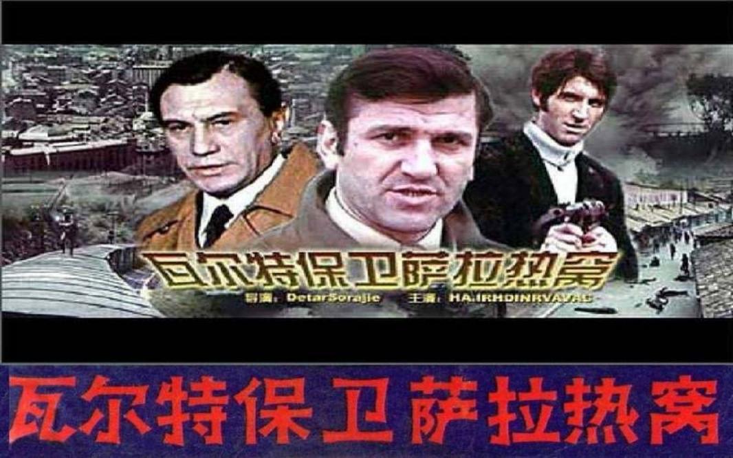 电影连环画-瓦尔特保卫萨拉热窝