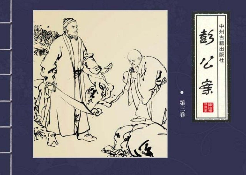 四大公案绘本《彭公案》第三卷「王勇等绘」