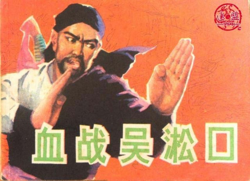 清末故事《血战吴淞口》张治华