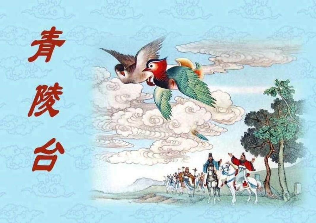 青陵台