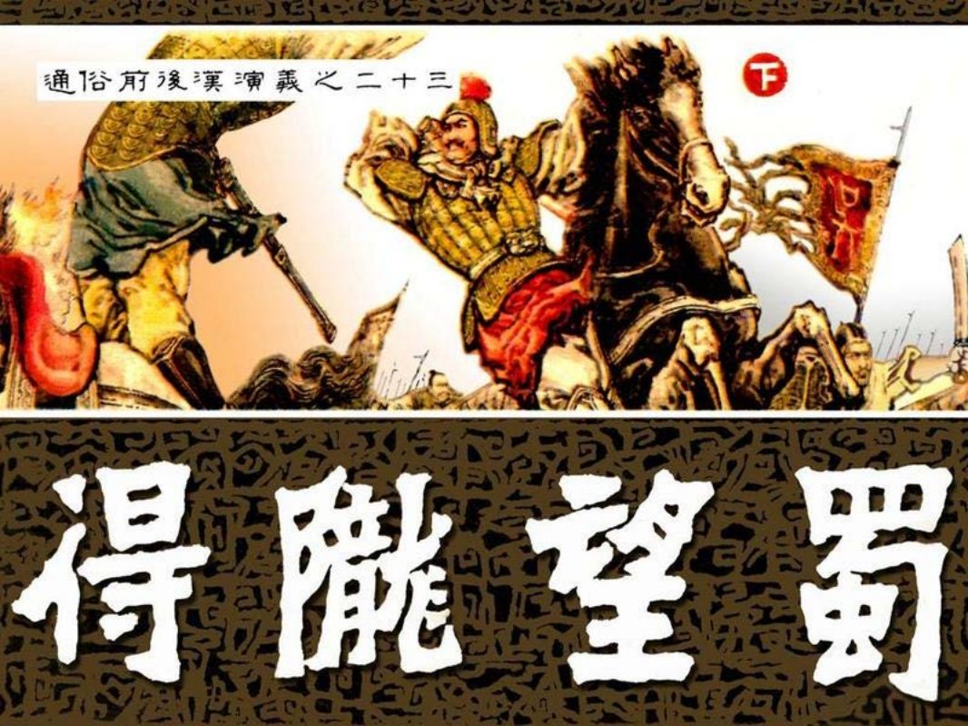 通俗前后汉演义23_得陇望蜀下册