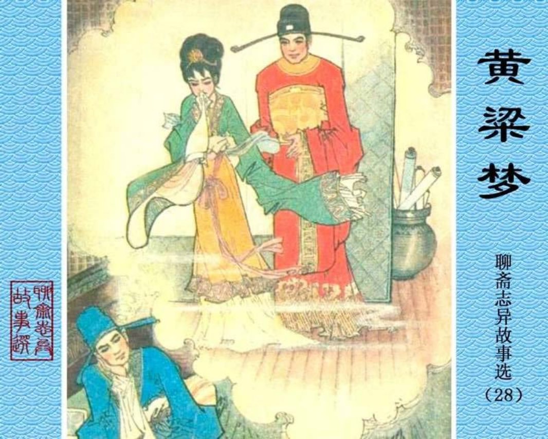 28-黄粱梦 尹毅 王经春