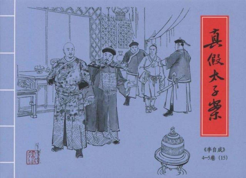 李自成之15真假太子案黑美版第15册下册 67页开始_