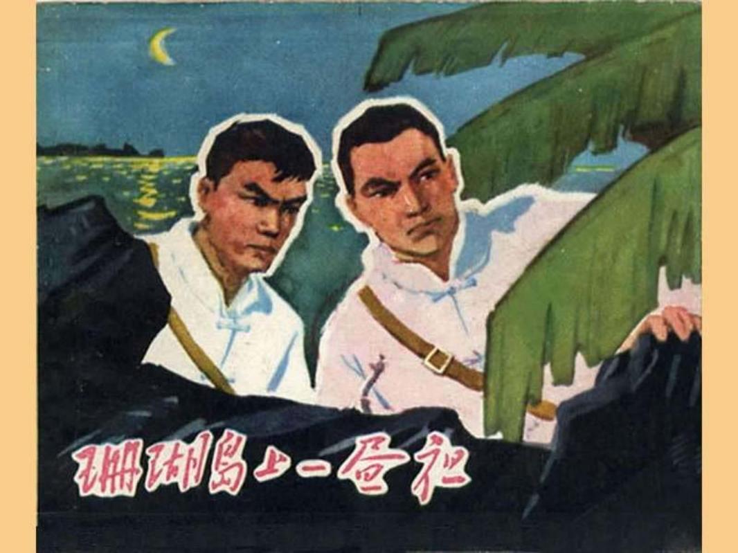 珊瑚岛上一昼夜