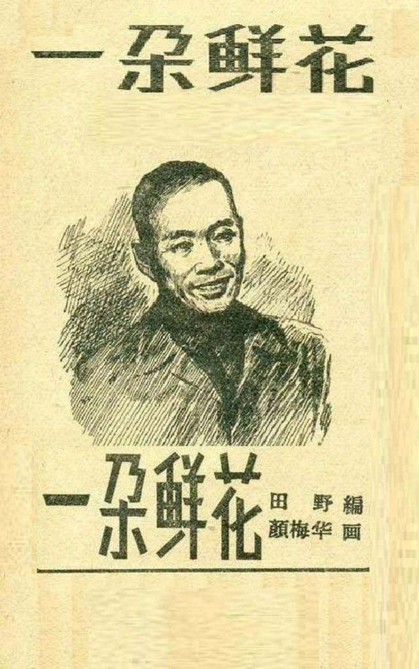 《一朵鲜花》梅颜华