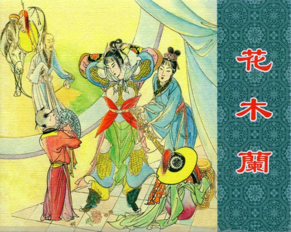 老版精品《花木兰》胡若佛作品