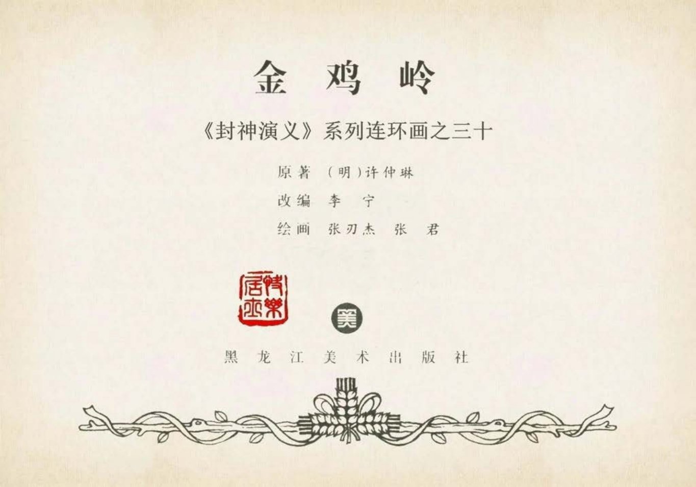 封神演义黑美版之30金鸡岭-下