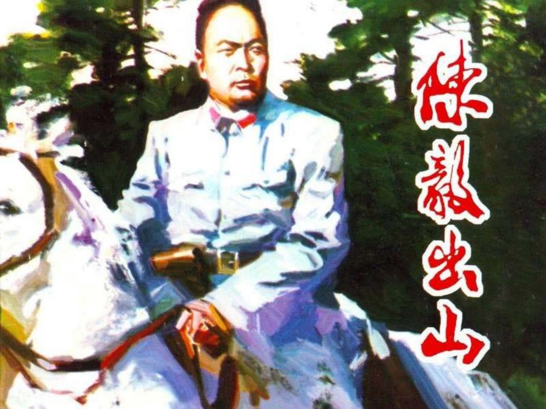 陈毅出山 雷德祖