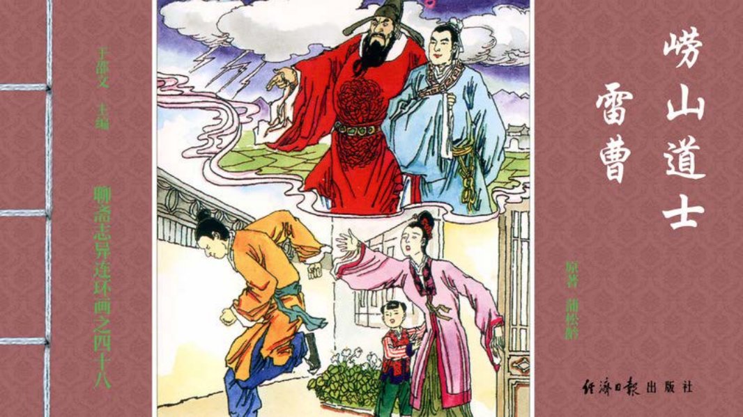 [聊斋志异][经济日报][崂山道士][雷曹] 胡志明