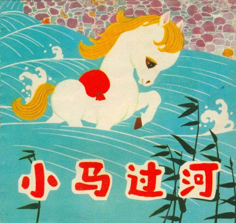 《小马过河》连环画年画