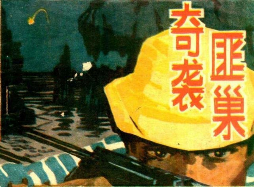剿匪故事《奇袭匪巢》黑龙江人民1982年 杨超